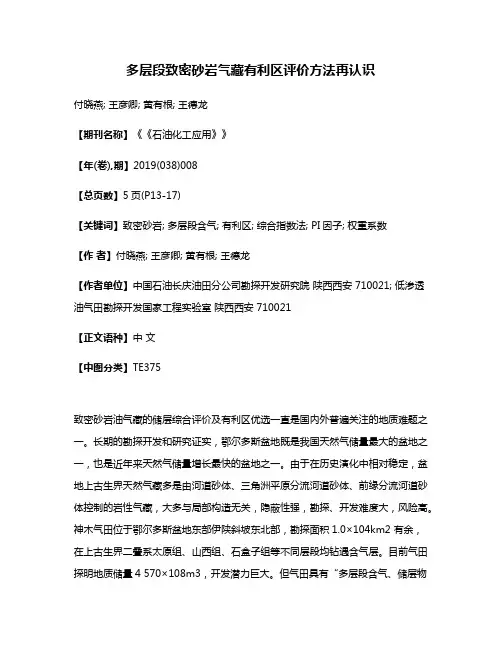 多层段致密砂岩气藏有利区评价方法再认识