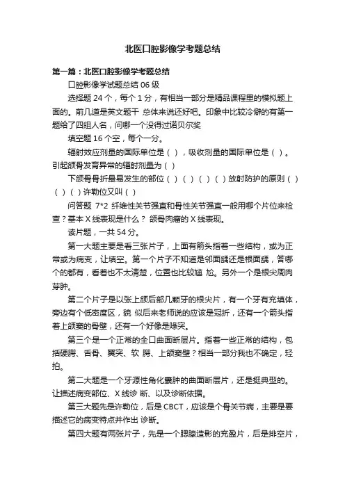 北医口腔影像学考题总结