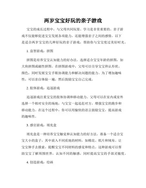 两岁宝宝好玩的亲子游戏