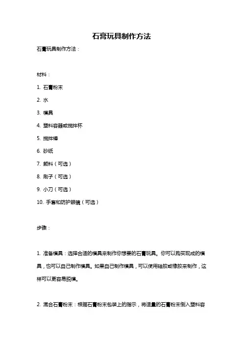 石膏玩具制作方法