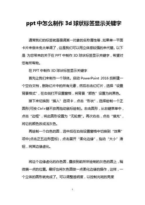 ppt中怎么制作3d球状标签显示关键字
