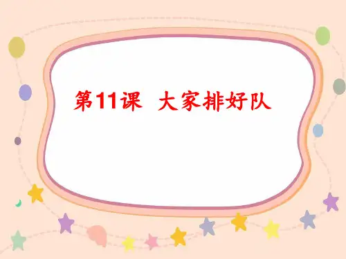 二年级上册道德与法治课件-11大家排好队 (共24张PPT)  人教新版
