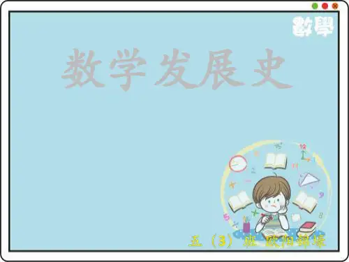 数学的发展史