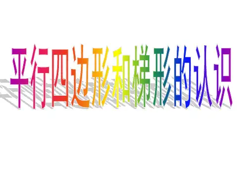 四年级下册数学课件-4.4  平行四边形和梯形的认识 ︳青岛版  (共20张PPT)