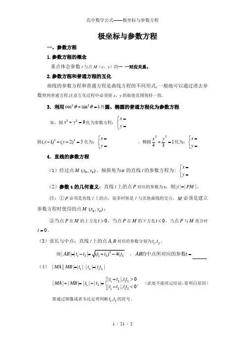 高中数学公式——极坐标与参数方程