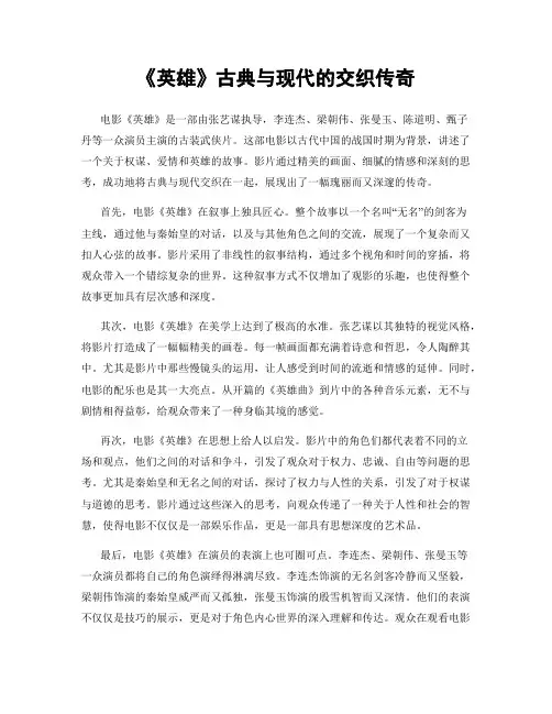 《英雄》古典与现代的交织传奇