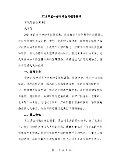 2024年五一劳动节公司领导讲话(三篇)