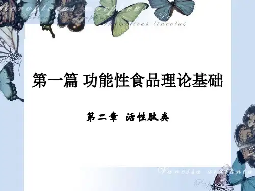 功能性食品理论基础-活性肽类