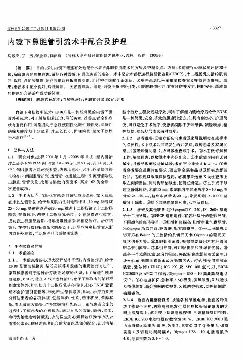 内镜下鼻胆管引流术中配合及护理