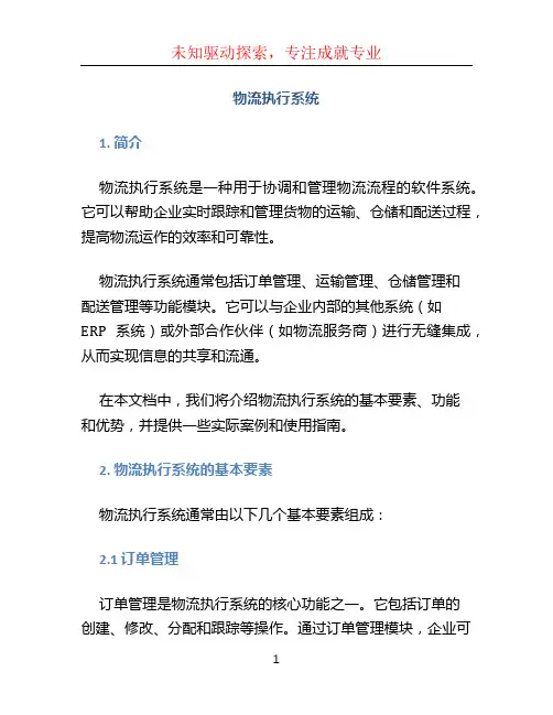 物流执行系统