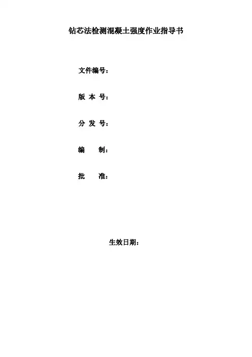 钻芯法检测混凝土强度作业指导书