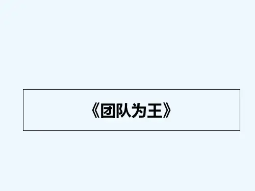 团队建设课件PPT模板 课件