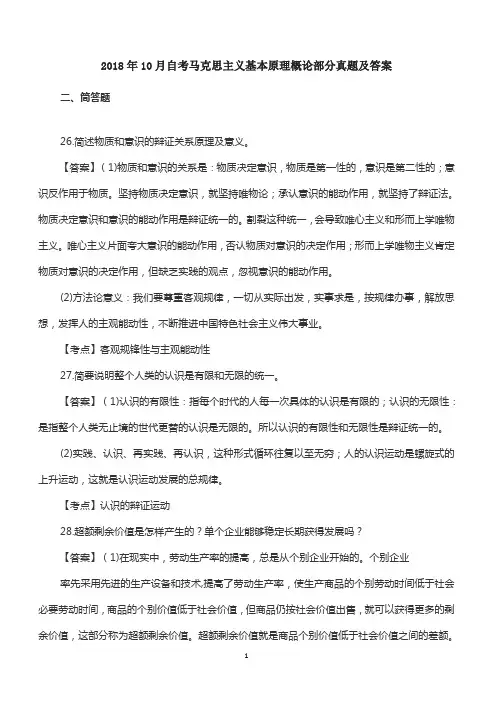 2018年10月自考马克思主义基本原理概论部分真题及答案