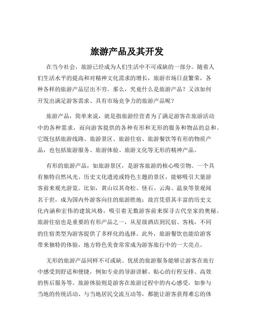 旅游产品及其开发
