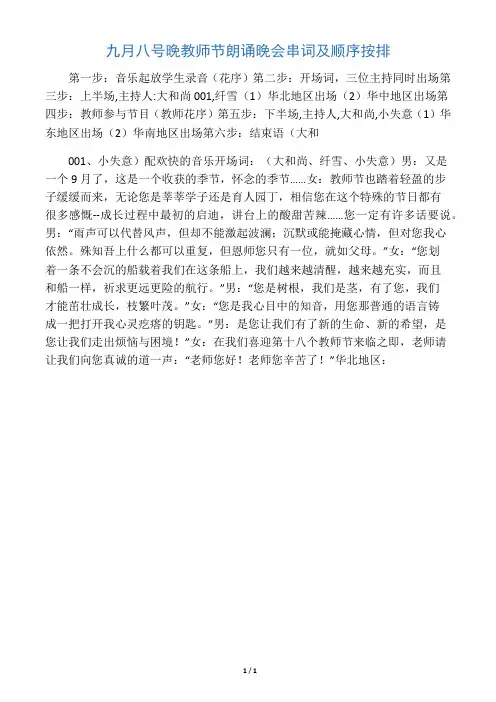 九月八号晚教师节朗诵晚会串词及顺序按排