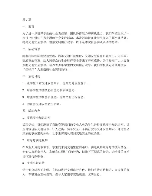 社会实践活动总结红绿灯(3篇)