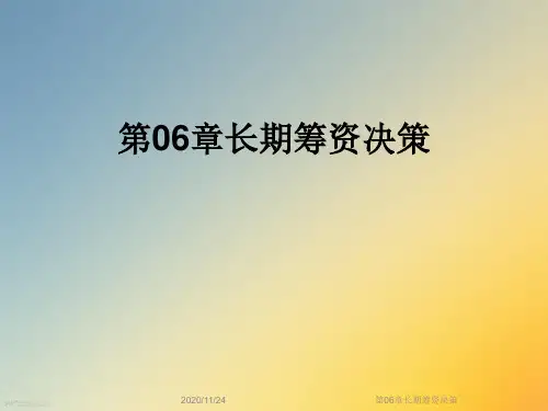 第06章长期筹资决策