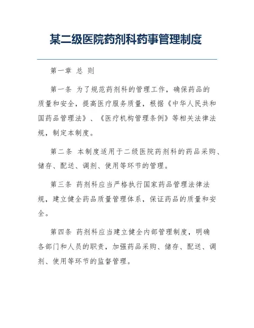 某二级医院药剂科药事管理制度