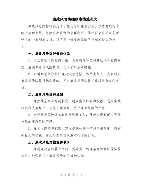 廉政风险防控制度措施范文
