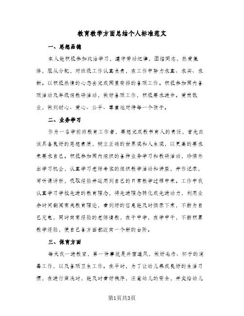 教育教学方面总结个人标准范文（二篇）
