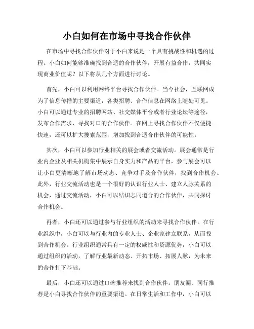 小白如何在市场中寻找合作伙伴