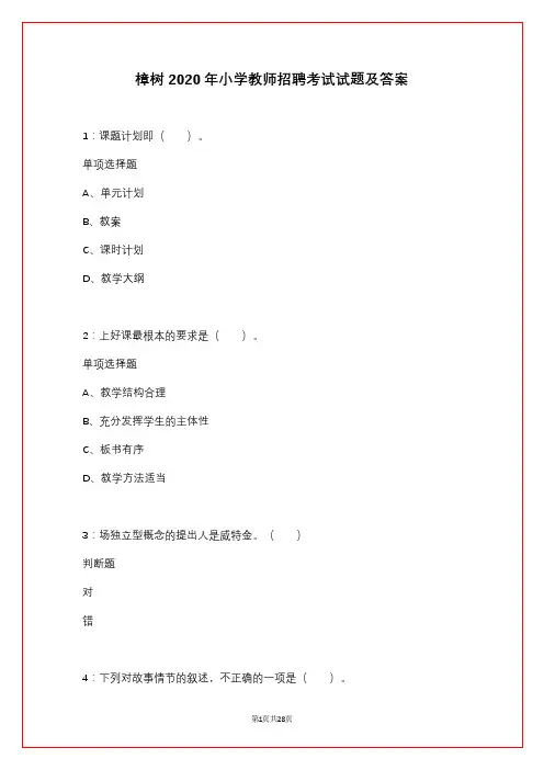 樟树2020年小学教师招聘考试试题及答案