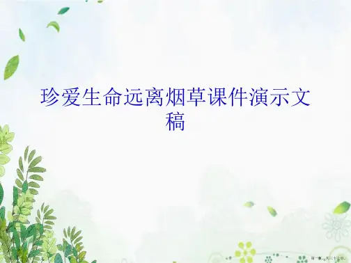 珍爱生命远离烟草课件