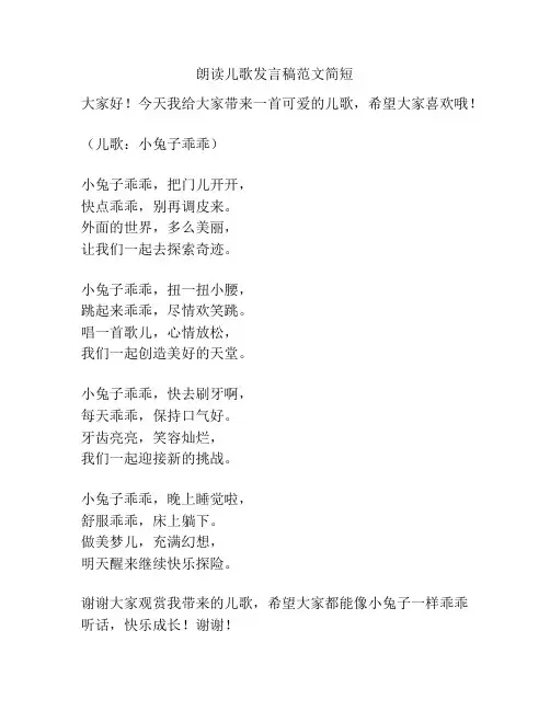 朗读儿歌发言稿范文简短