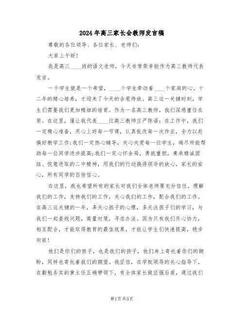 2024年高三家长会教师发言稿(3篇)