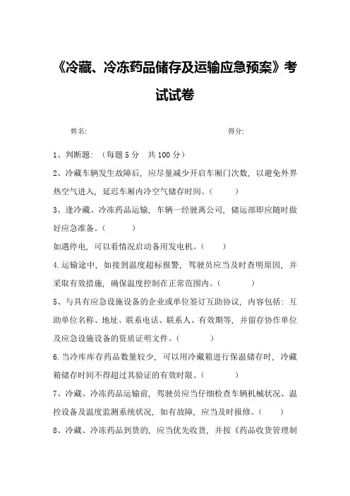(完整版)冷藏、冷冻药品考试试卷及答案