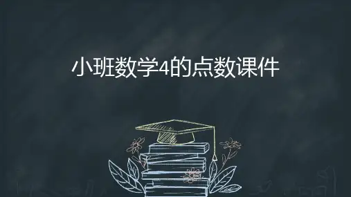 小班数学4的点数课件