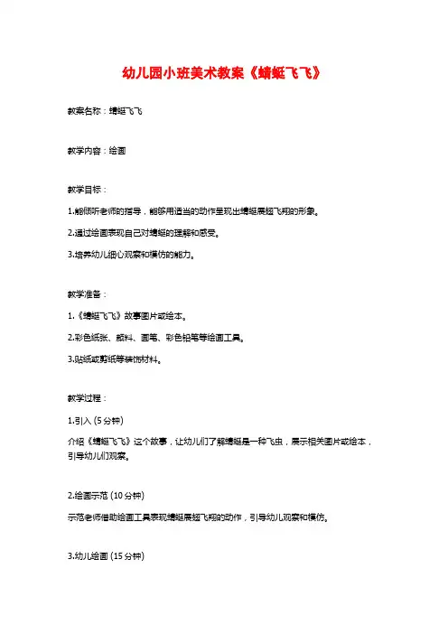 幼儿园小班美术教案《蜻蜓飞飞》