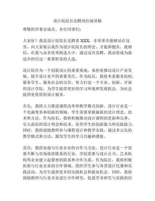 设计院院长竞聘岗位演讲稿