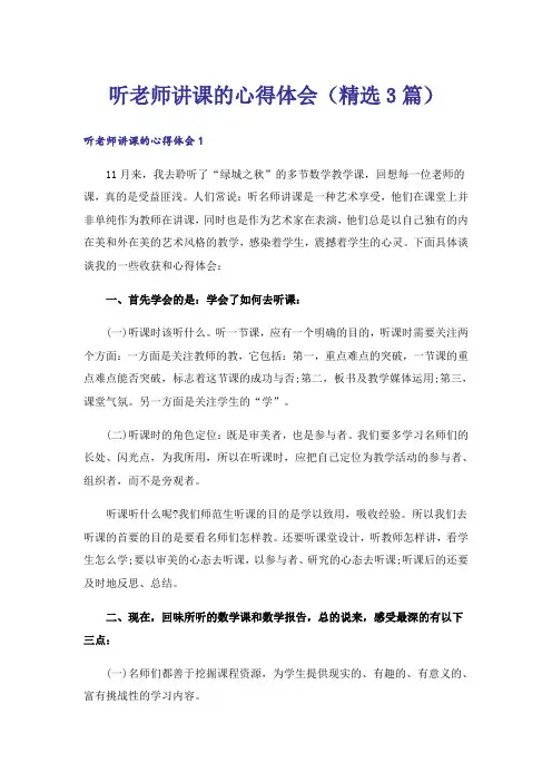 听老师讲课的心得体会(精选3篇)
