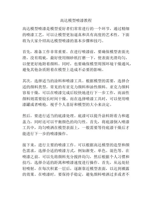高达模型喷漆教程