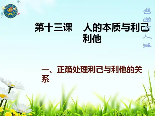 第十三课人的本质与利己利他修订版PPT课件