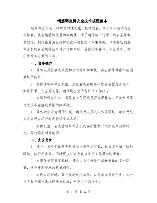 钢筋调直机安全技术规程范本（2篇）
