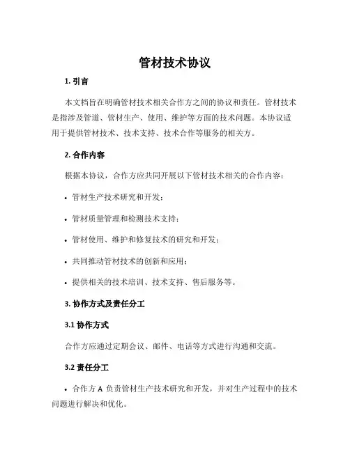 管材技术协议