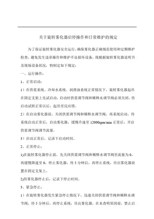 电厂烟气净化旋转雾化器启停及日常维护