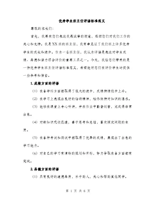 优秀学生班主任评语标准范文（3篇）