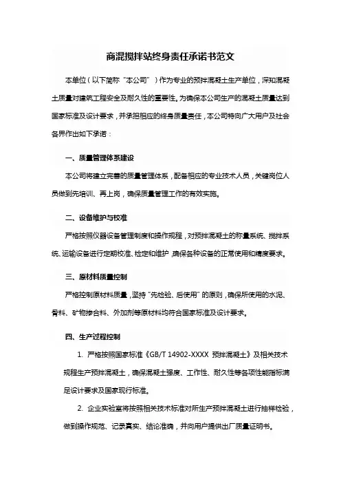 商混搅拌站终身责任承诺书范文