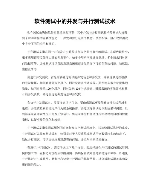 软件测试中的并发与并行测试技术
