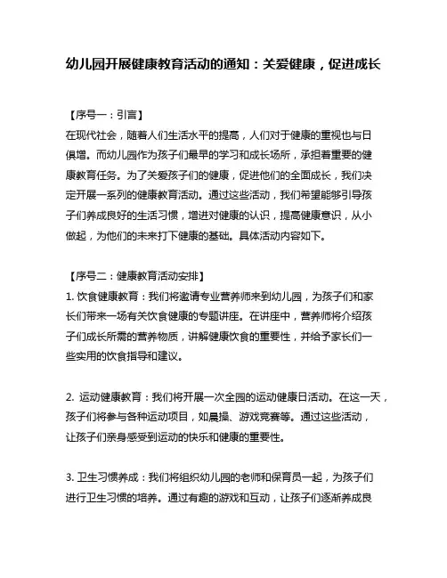 幼儿园开展健康教育活动的通知：关爱健康,促进成长