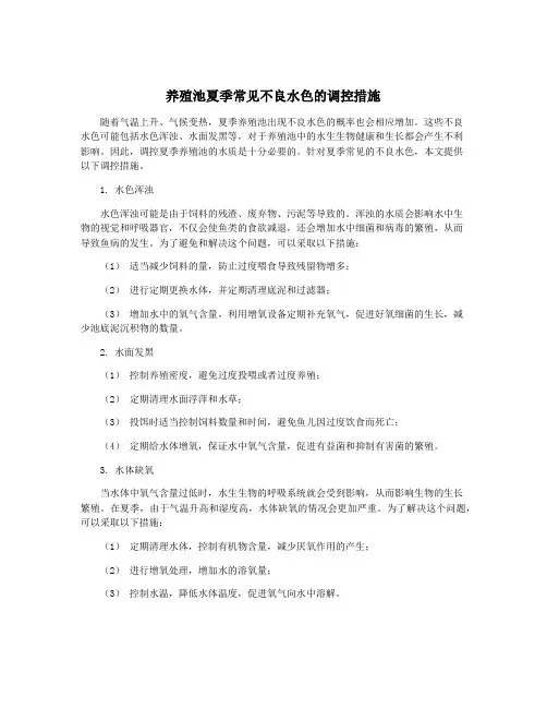 养殖池夏季常见不良水色的调控措施
