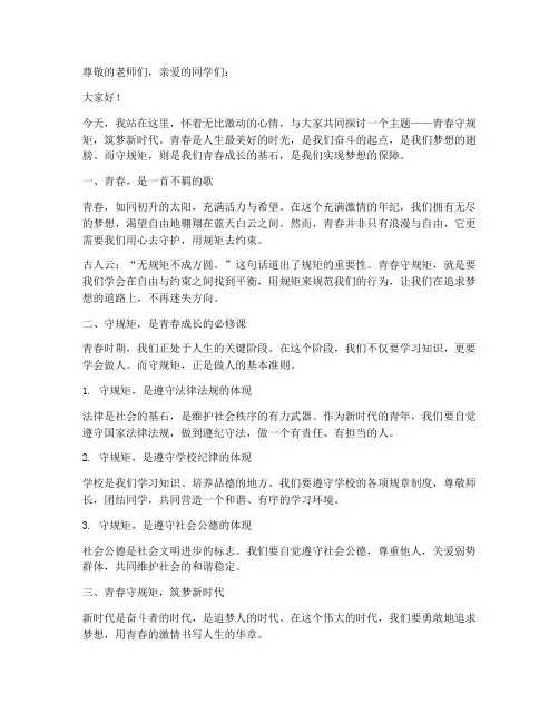 青春守规矩演讲稿
