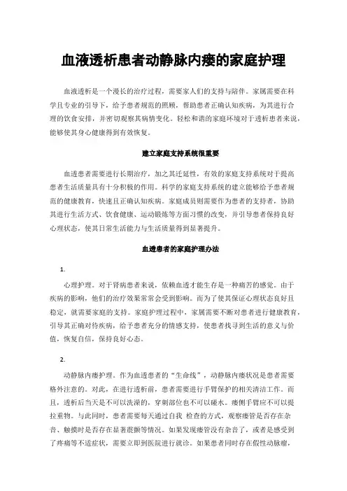 血液透析患者动静脉内瘘的家庭护理