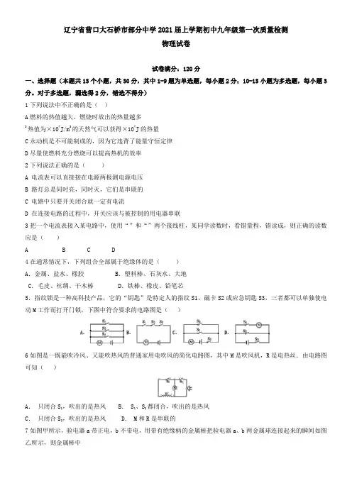 辽宁省营口大石桥市部分中学2021届上学期初中九年级第一次质量检测物理试卷