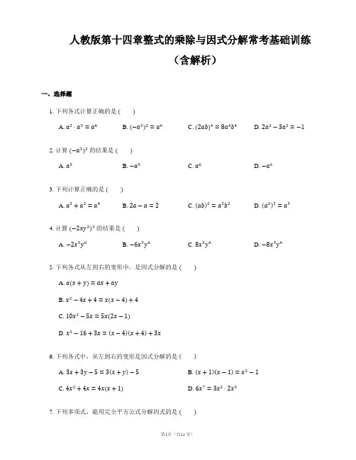 人教版第八年级上册十四章整式的乘除与因式分解常考基础训练