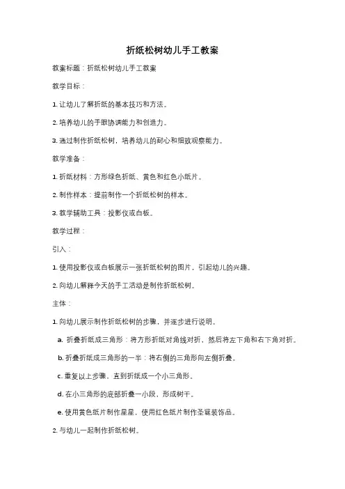 折纸松树幼儿手工教案