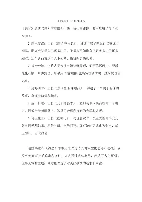 《锦瑟》里面的典故